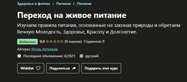 [Udemy] Переход на живое питание (Игорь Артемьев)