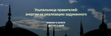 Усыпальница правителей: энергии на реализацию задуманного (Марина Реснайс)