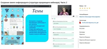 Вебинары «Создание своего инфопродукта (курса или серии вебинаров). С чего начать?» Часть 1, Часть 2. (Александра Веретено)
