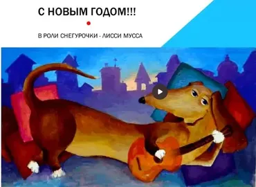 Встречаем год Собаки 2018 (Лисса Мусс)