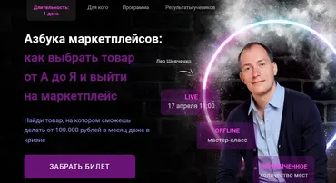 Азбука маркетплейсов: как выбрать товар от А до Я и выйти на маркетплейс. Базовый (Лео Шевченко)