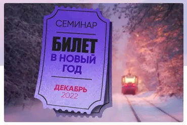 Билет в новый год (Сергей Лазарев)