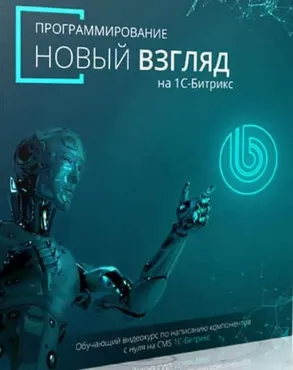 [Битрикс] Программирование новый взгляд на 1С-Битрикс (Денис Горелов)