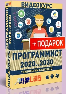 [eXeL@B] Видеокурс Программист 2020...2030