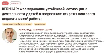 Формирование устойчивой мотивации к деятельности у детей и подростков (Александр Орлов)