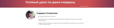 Готовый урок по джаз-модерну (Станислав Сидорин)