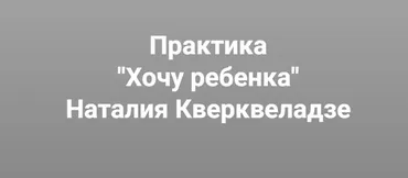 [Институт Открытого поля] Хочу ребенка. Почему дети не приходят? (Наталия Кверквеладзе)