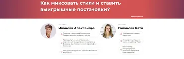 Как миксовать стили и ставить выигрышные постановки? (Александра Иванова, Катя Галанова)