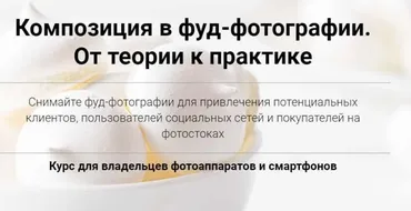 Композиция в фуд-фотографии. От теории к практике. Пакет-Самостоятельный (Вадим Закиров)