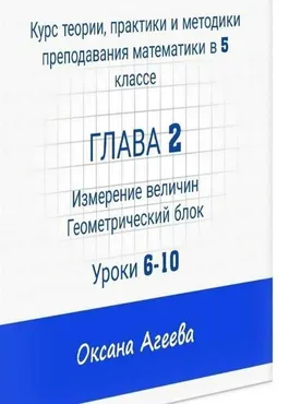 Курс математики 5 класса, 2 часть «Измерение величин, геометрический блок» (Оксана Агеева)