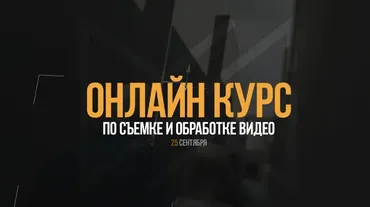 Курс по съемке и обработке видео (Антон Исаев)
