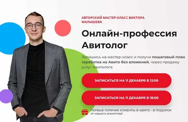 Онлайн-профессия Авитолог. Тариф Наставничество (Виктор Малышев)
