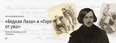 [Прямая речь] «Бедная Лиза» и «Горе от ума» (Александр Архангельский)