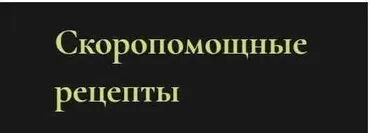 Скоропомощные рецепты (Ольга Григорьева)