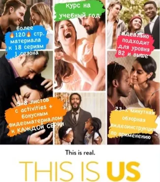 [Stan's ESL Teaching Hacks] Авторское пособие к сериалу «This Is Us» (Станислав Булгаков)