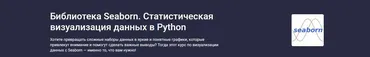[Stepik] Библиотека Seaborn. Статистическая визуализация данных в Python (Сергей Спирёв)