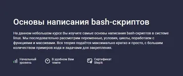 [Stepik] Основы написания bash-скриптов (Максим Иванов)