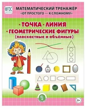 Точка. Линия. Геометрические фигуры (Надежда Шестернина)