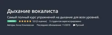 [Udemy] Дыхание вокалиста (Анна Комлевская)