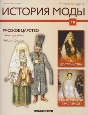Журнал История моды №18 (Издательство ДеАгостини)