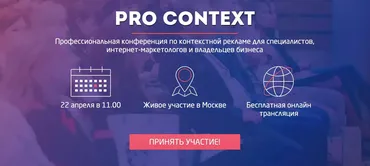 [Convert Monster] Pro Context. Профессиональная конференция по контекстной рекламе для специалистов, интернет-маркетологов и владельцев бизнеса