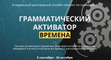 [English-Drive School] Грамматический активатор. Времена (Людмила Мандель)