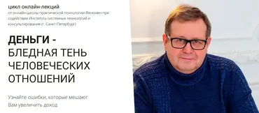 [Феномен] Деньги - бледная тень человеческих отношений (Александр Рязанцев)