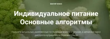 Индивидуальное питание. Основные алгоритмы (Ольга Огулова)