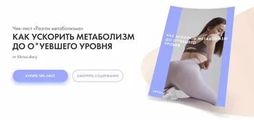 Как ускорить метаболизм до о*уевшего уровня (Krissi.diarry)
