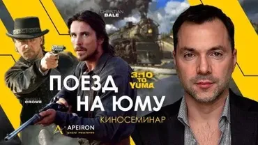 Кинотренинг «Поезд на Юму» (28.08.2021) (Алексей Арестович)