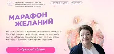 [Люмос 22] Марафон Желаний. 14 дней метафизических практик для денег в 2022 году. Активации «Творец Жизни»  (Татьяна Панюшкина)