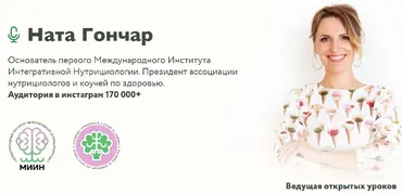 [МИИН] Базовый курс по интегративной нутрициологии (Ната Гончар)