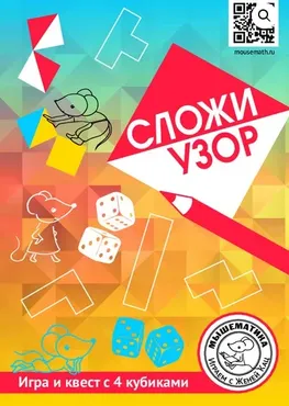 [Мышематика] Сложи узор: игра и квест с 4 кубиками (Женя Кац)