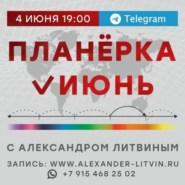 Планёрка. Июнь 2023 (Александр Литвин)