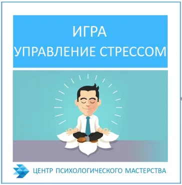 Психологическая игра «Управление стрессом» (А.Росич)