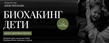 Школа здорового ребенка. Биохакинг дети. Тариф слушатель (Модуль 2) (Анна Читанава)