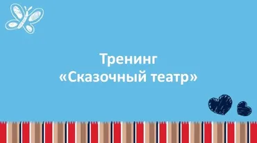 Тренинг Сказочный театр (Ольга Теплякова)