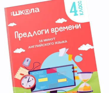16 минут английского языка. Тренажер Предлоги времени в английском языке (Рената Кирилина)