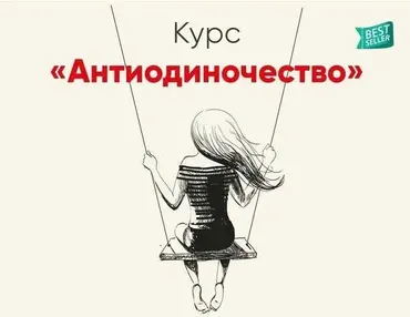 Антиодиночество (Ника Набокова)