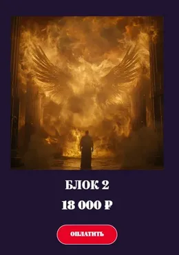 [Аратрон] Магия колоды Таро Люцифера. Блок 2 (Владимир Николаев)