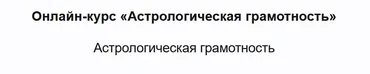 Астрологическая грамотность (Татьяна Орлова)