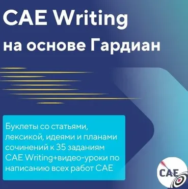 CAE Writing на основе Гардиан (Юлия Герас)