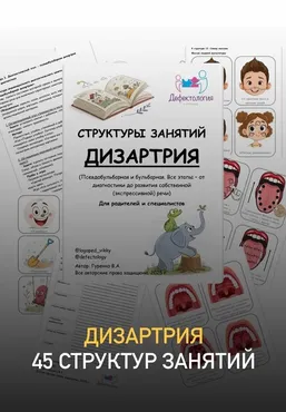 [Defectology] Структуры занятий. Дизартрия (Виктория Гуренко)