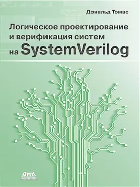 [ДМК] Логическое проектирование и верификация систем в SystemVerilog (Томас Дональд)