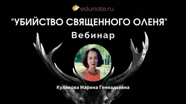 [EduNote] Психоаналитический разбор фильма «Убийство священного оленя» (Марина Куликова)