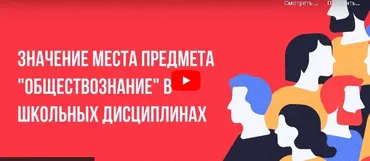 [Инфоурок] Значение места предмета «обществознание»‎ в школьных дисциплинах