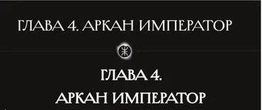 [Касталия] 4 аркан Император (Олег Телемский)