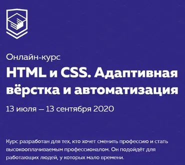 НТМL и CSS. Адаптивная вёрстка и автоматизация. июля - сентября 2020 [НТМL academy]