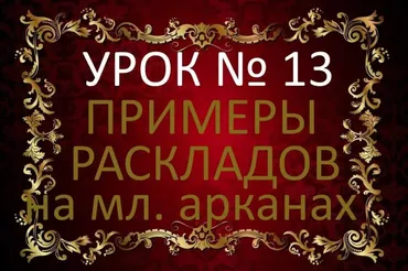 Обучающий курс Таро. Урок №13. Примеры раскладов. Младшие арканы. С подробной аннотацией (Елена Анохина)