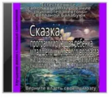 Сказка, программирующая ребёнка младшего школьного возраста на здоровье (Светлана Балабуюк)
